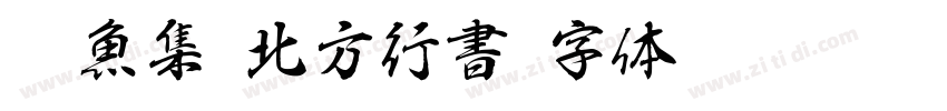 雙魚集 北方行書字体转换
